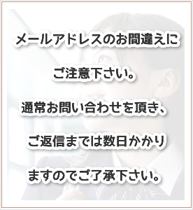 メールアドレスの間違いにご注意下さい