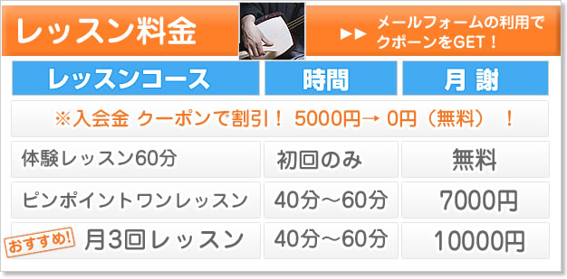 レッスン料金表